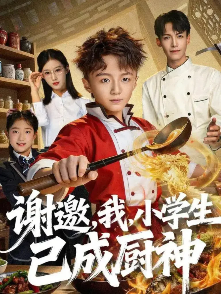 《谢邀,我,小学生已成厨神》全集高清完整版在线观看与剧情解析