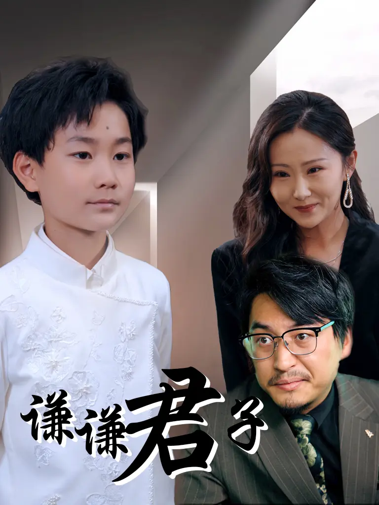 《谦谦君子》全集高清完整版在线观看与剧情解析