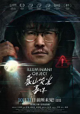 《象山发光事件》全集高清完整版在线观看与剧情解析