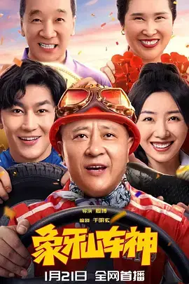 《象牙山车神[电影解说]》全集高清完整版在线观看与剧情解析