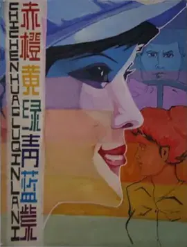 《赤橙黄绿青蓝紫[电影解说]》全集高清完整版在线观看与剧情解析