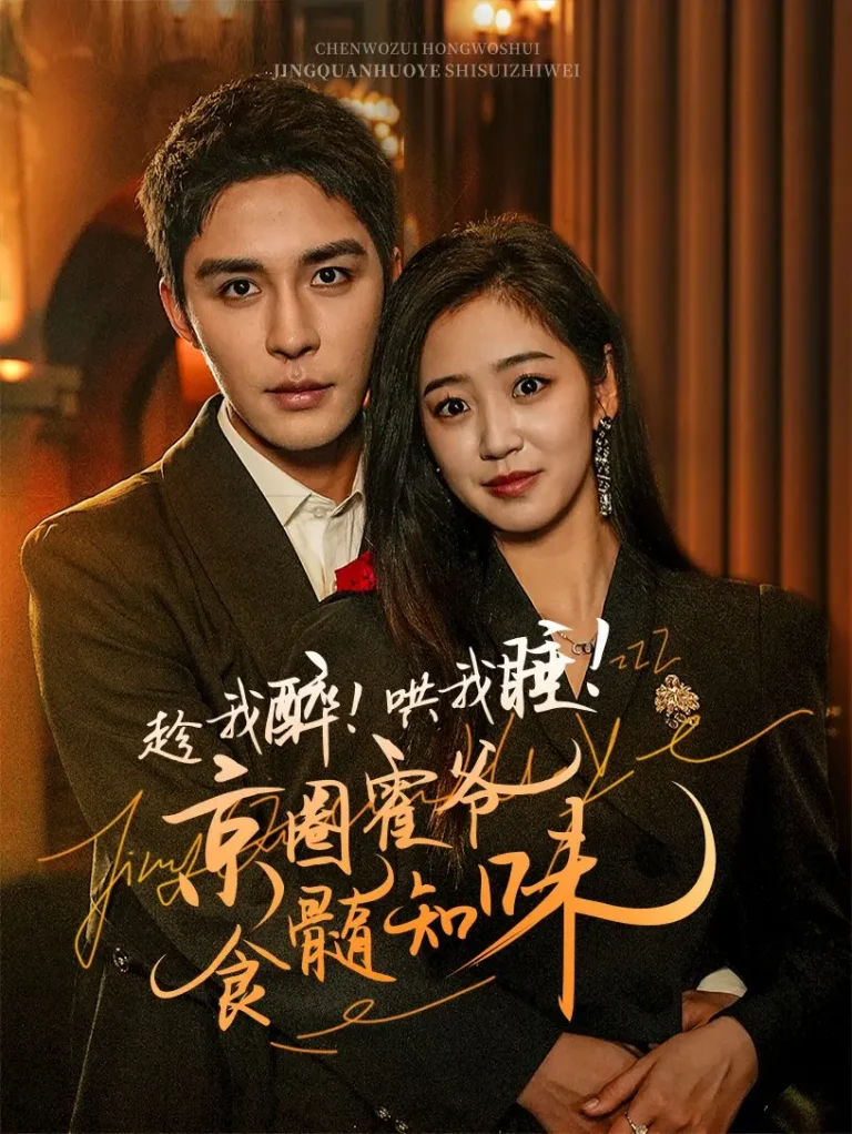 《趁我醉哄我睡京圈霍爷食髓知味》全集高清完整版在线观看与剧情解析