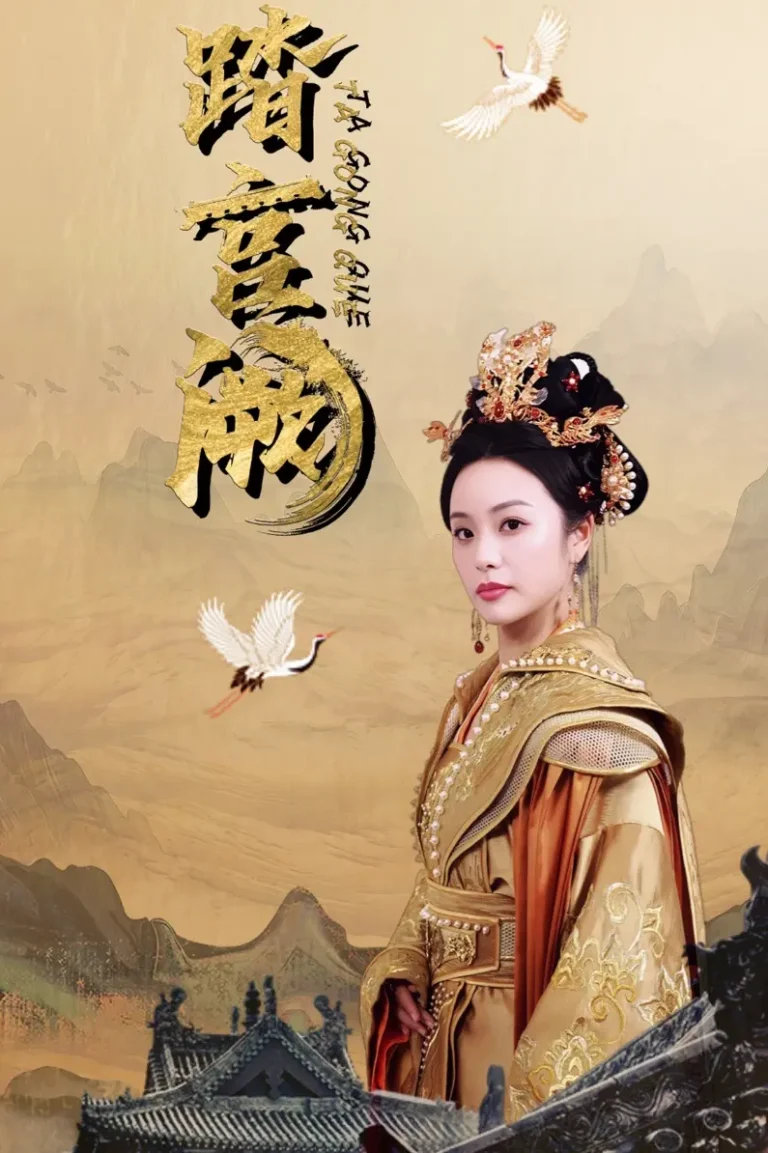 《踏宫阙》全集高清完整版在线观看与剧情解析