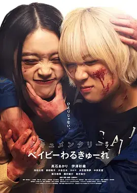 《辣妹刺客 纪录片》全集高清完整版在线观看与剧情解析