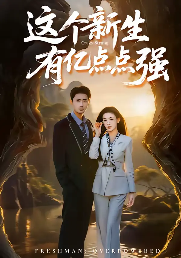 《这个新生有亿点点强》全集高清完整版在线观看与剧情解析