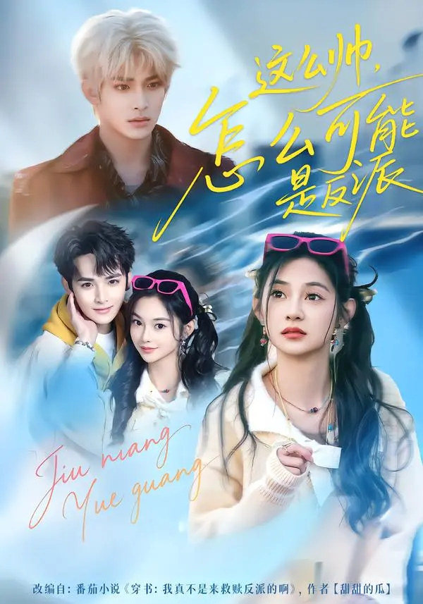 《这么帅,怎么可能是反派》全集高清完整版在线观看与剧情解析