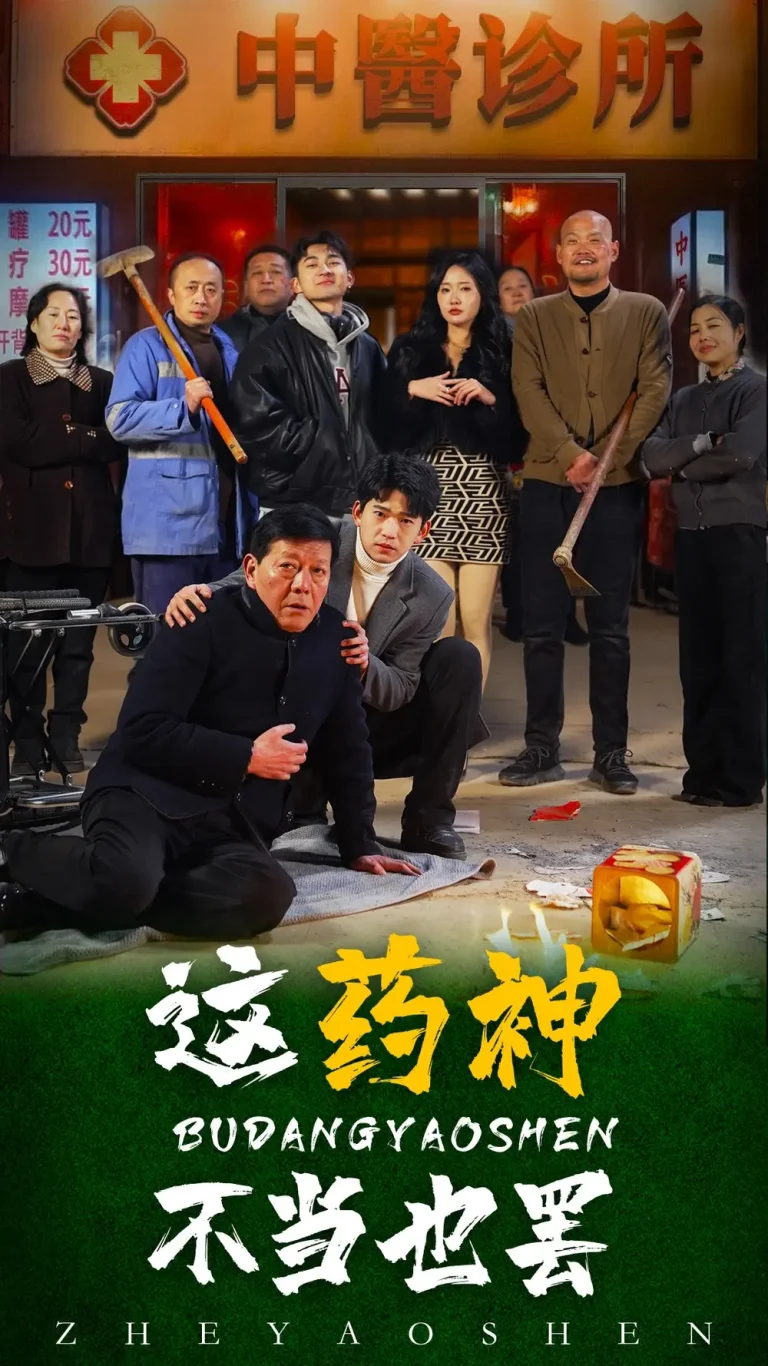 《这药神不当也罢》全集高清完整版在线观看与剧情解析