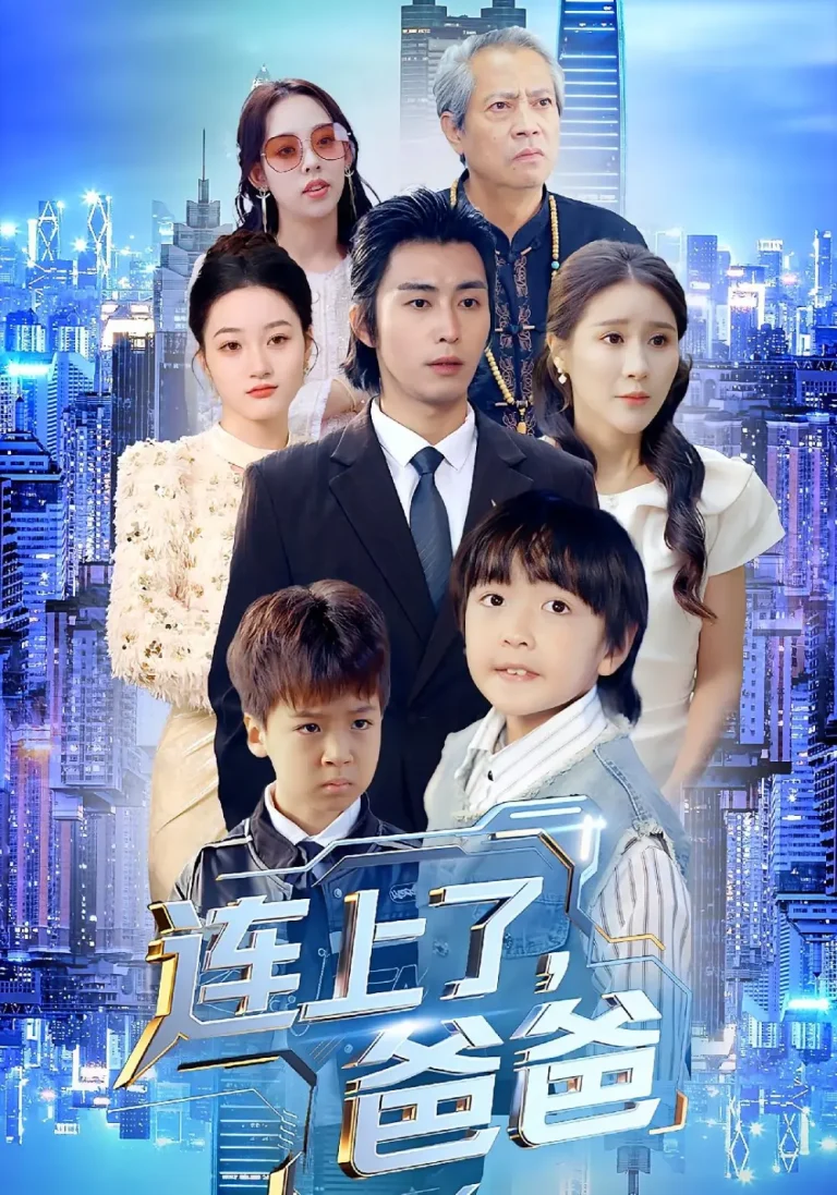 《连上了爸爸》全集高清完整版在线观看与剧情解析