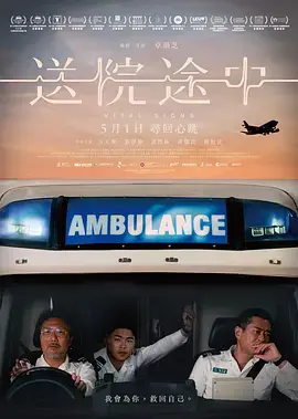 《送院途中[电影解说]》全集高清完整版在线观看与剧情解析