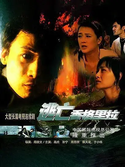 《逃亡香格里拉[电影解说]》全集高清完整版在线观看与剧情解析