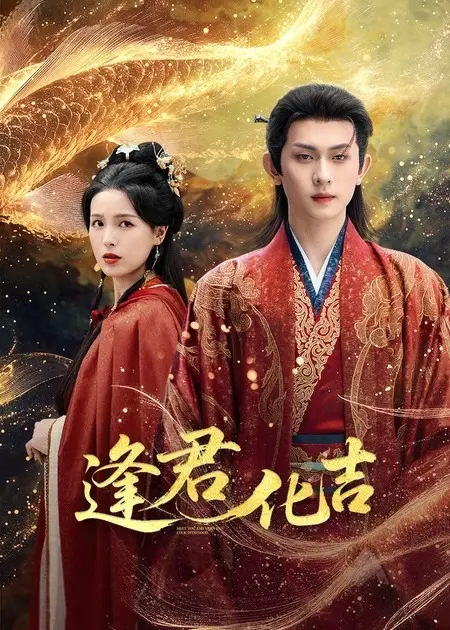 《逢君化吉》全集高清完整版在线观看与剧情解析