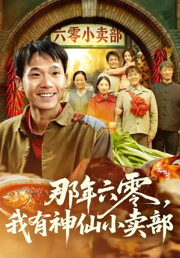 《那年六零，我有神仙小卖部》全集高清完整版在线观看与剧情解析