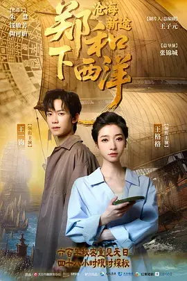 《郑和下西洋：沧海新途》全集高清完整版在线观看与剧情解析