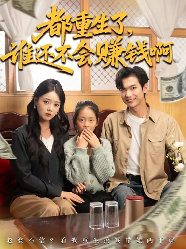 《都重生了谁还不会赚钱啊》全集高清完整版在线观看与剧情解析