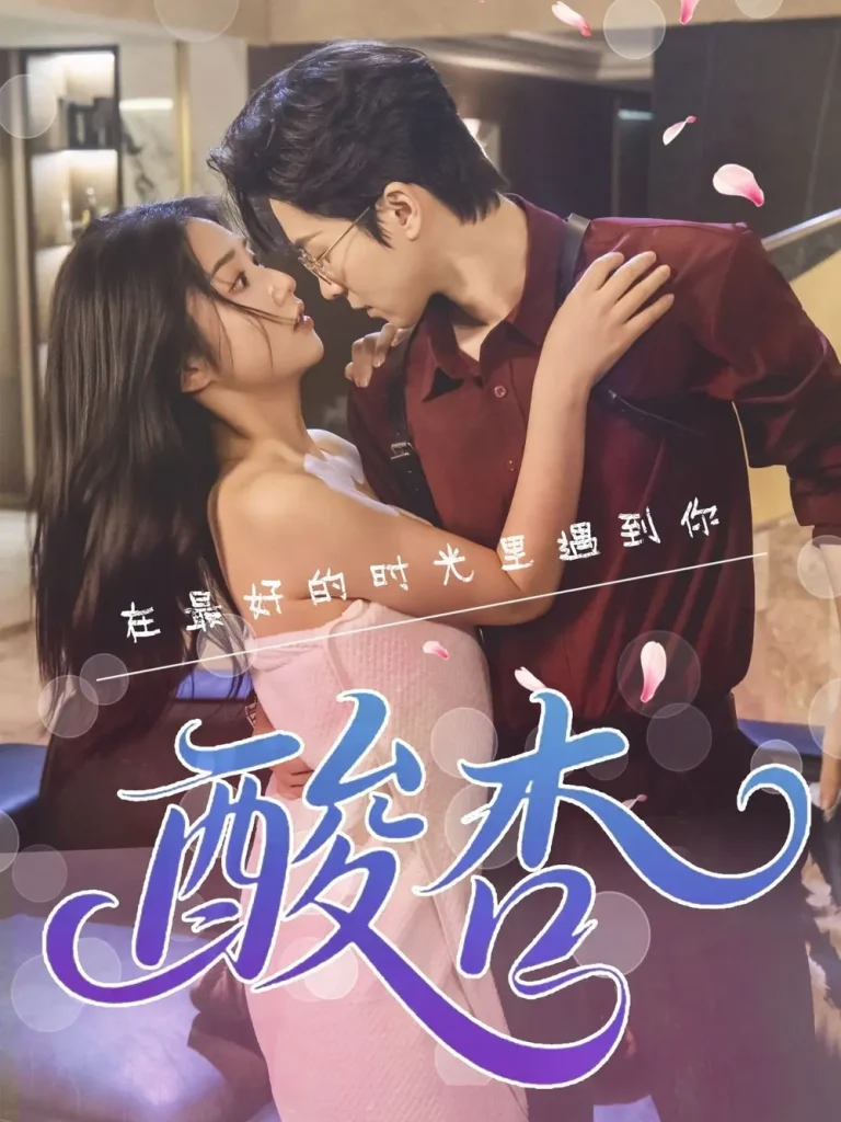 《酸杏》全集高清完整版在线观看与剧情解析