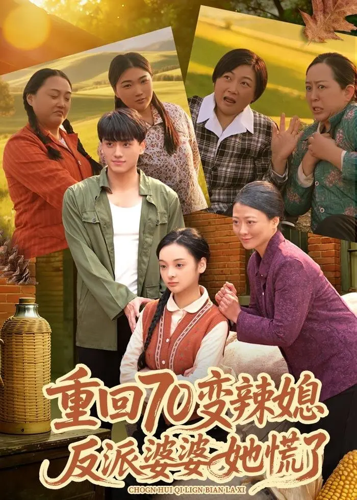 《重回70变辣媳,反派婆婆她慌了》全集高清完整版在线观看与剧情解析