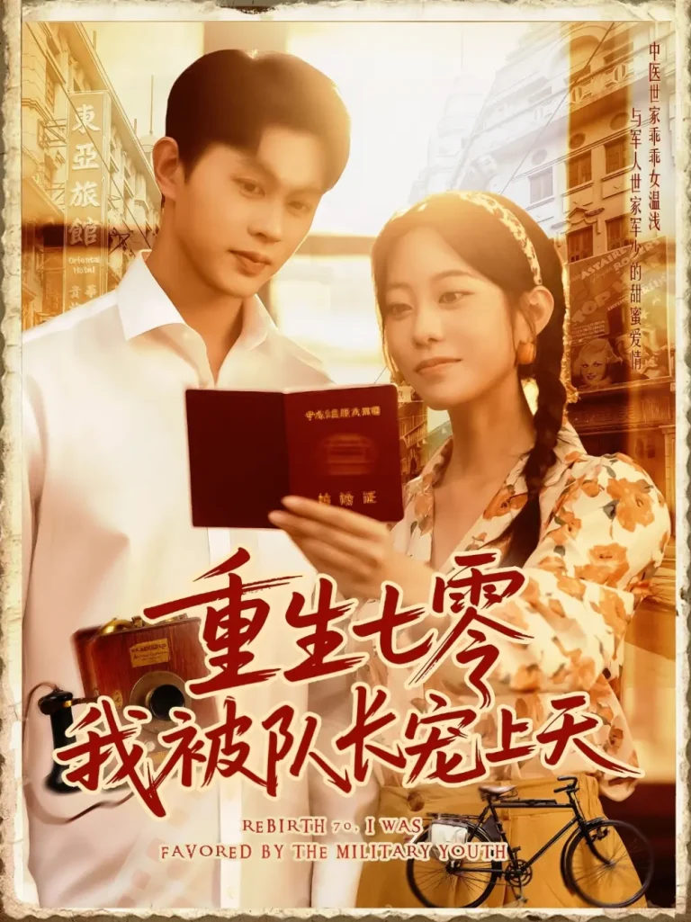 《重生七零我被队长宠上天》全集高清完整版在线观看与剧情解析