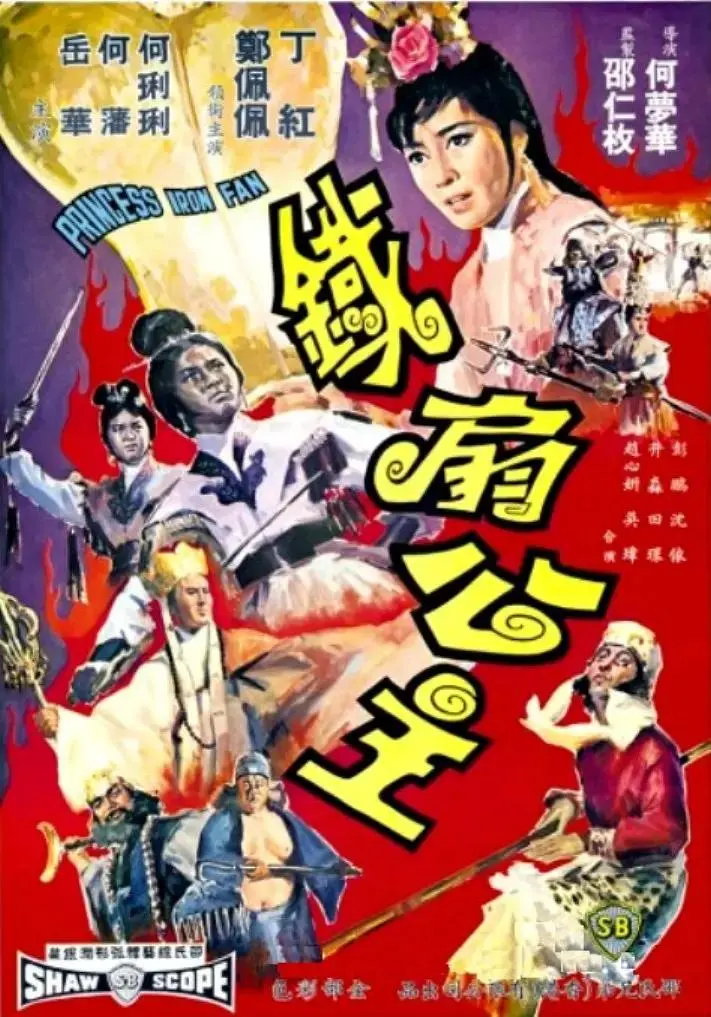 《铁扇公主1966》全集高清完整版在线观看与剧情解析