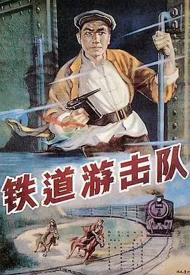 《铁道游击队1956[电影解说]》全集高清完整版在线观看与剧情解析