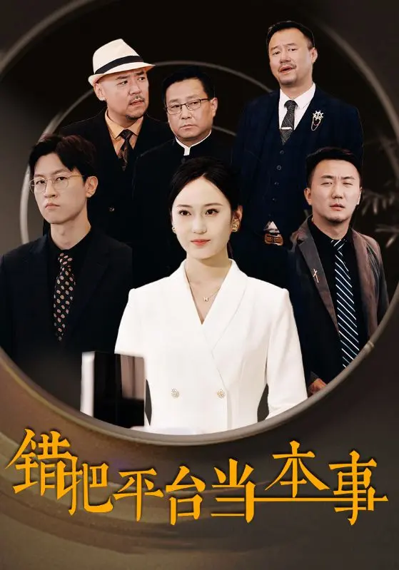 《错把平台当本事》全集高清完整版在线观看与剧情解析