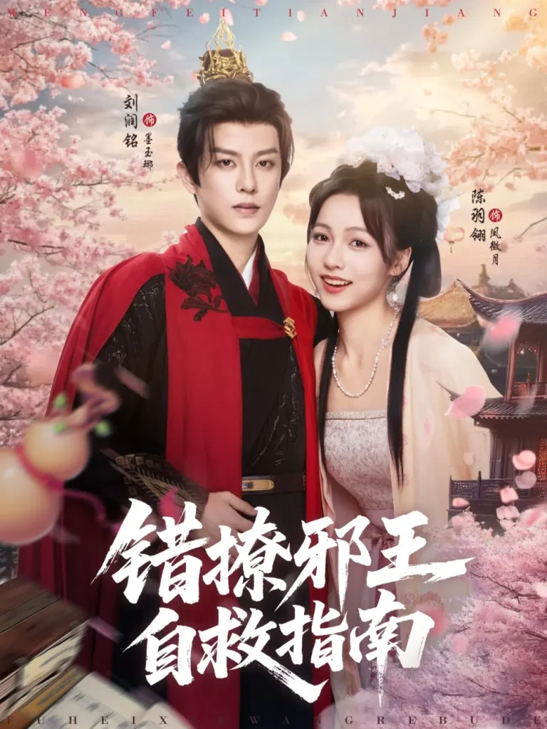 《错撩邪王自救指南》全集高清完整版在线观看与剧情解析