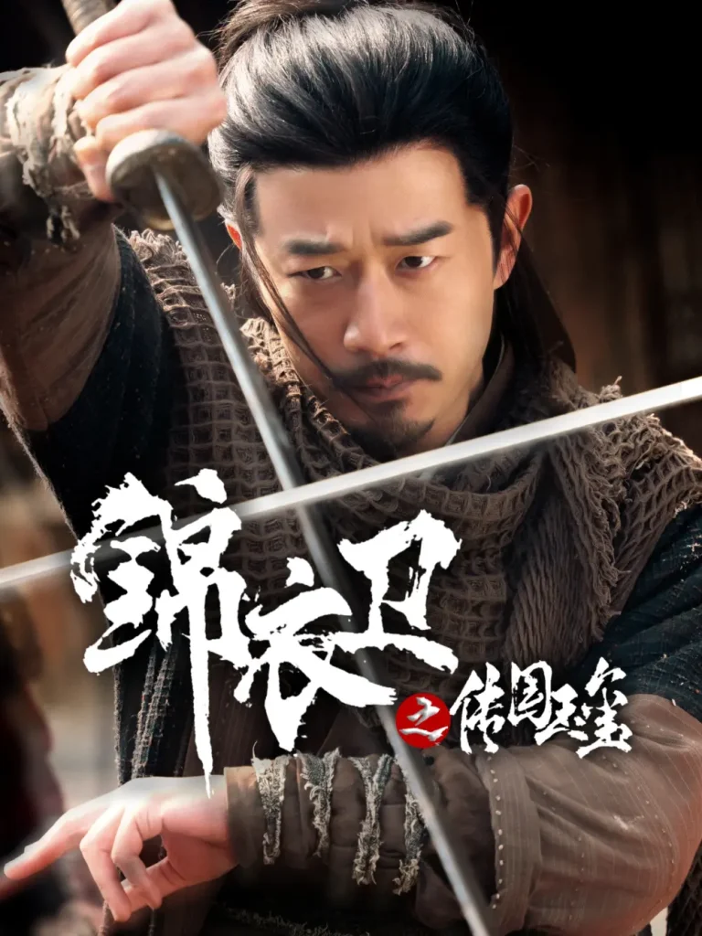 《锦衣卫之传国玉玺》全集高清完整版在线观看与剧情解析