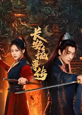 《长安诡事传之神都》全集高清完整版在线观看与剧情解析