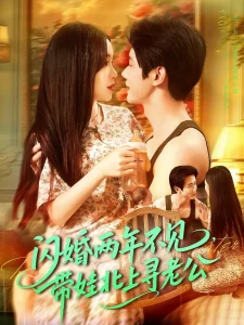 闪婚两年不见带娃北上寻老公