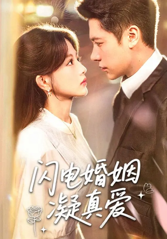《闪电婚姻凝真爱》全集高清完整版在线观看与剧情解析