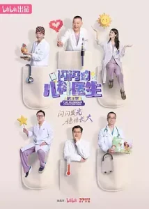 闪闪的儿科医生 第三季