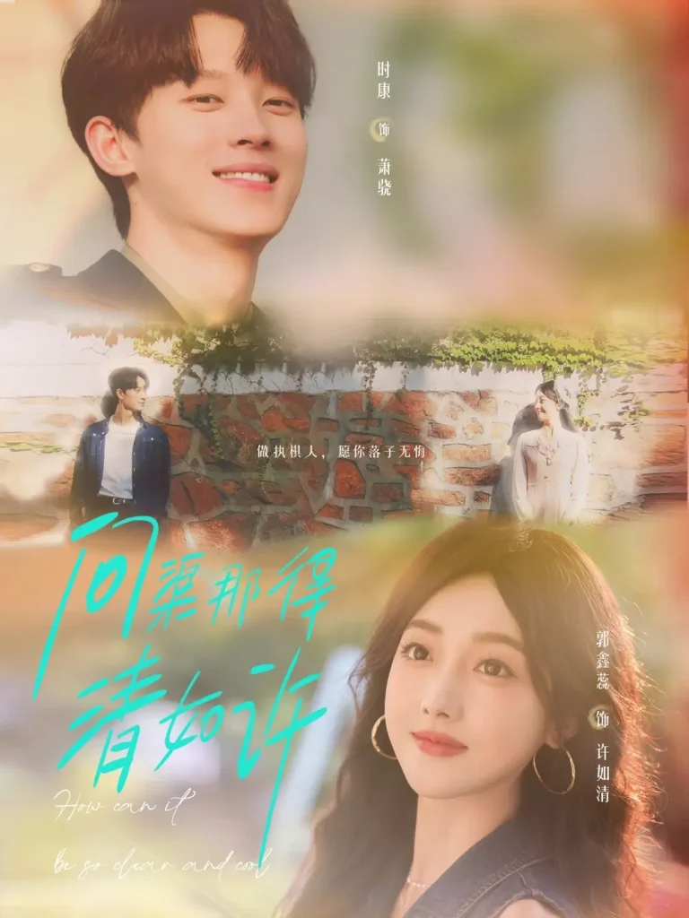 《问渠那得清如许》全集高清完整版在线观看与剧情解析