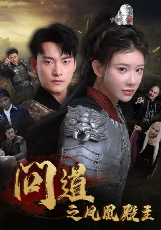 《问道之凤凰殿主》全集高清完整版在线观看与剧情解析