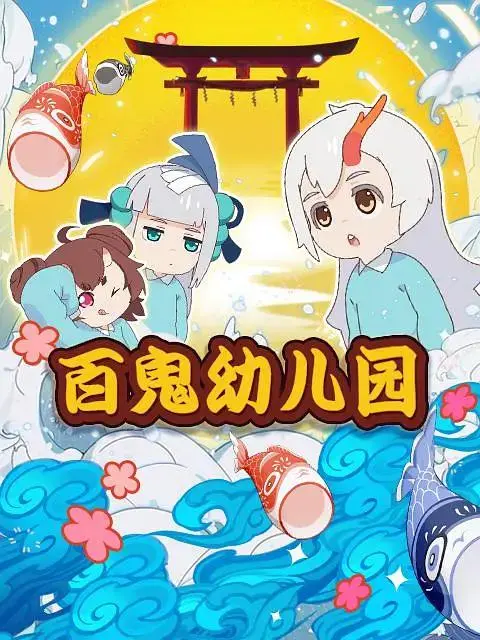 《阴阳师·百鬼幼儿园》全集高清完整版在线观看与剧情解析
