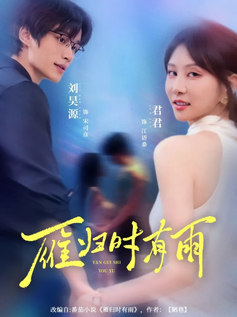 《雁归时有雨》全集高清完整版在线观看与剧情解析