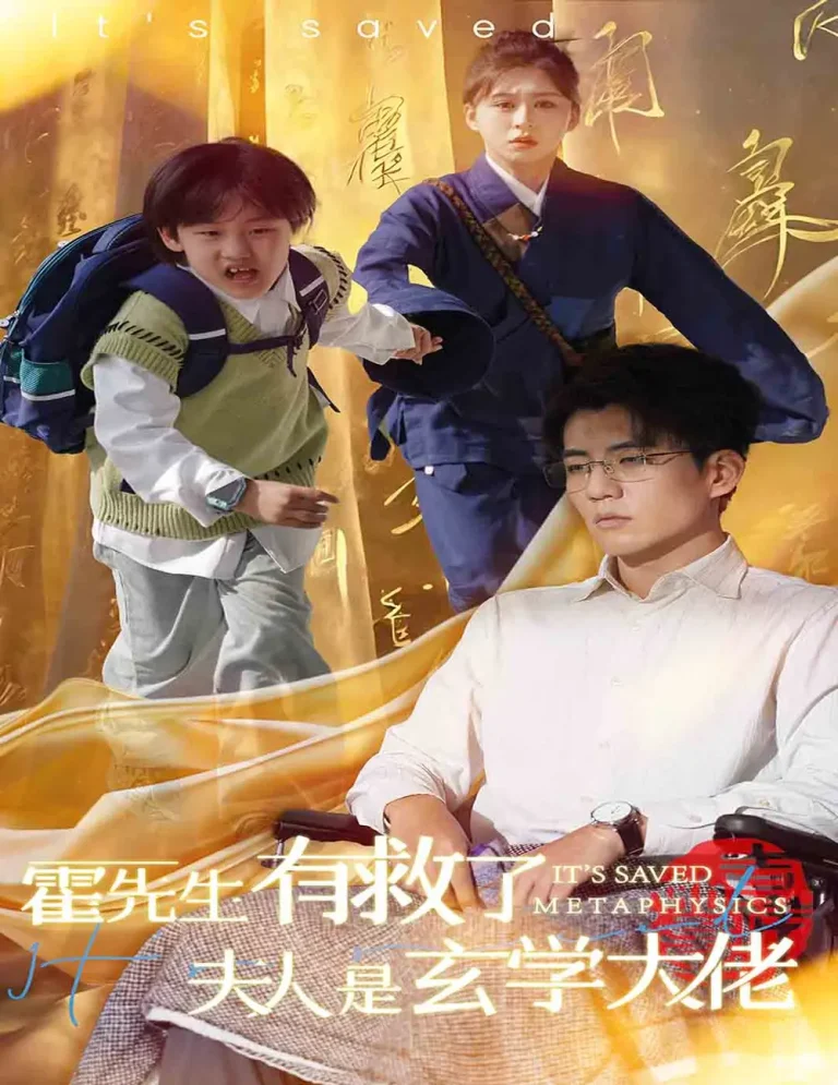 《霍先生有救了夫人是玄学大佬》全集高清完整版在线观看与剧情解析