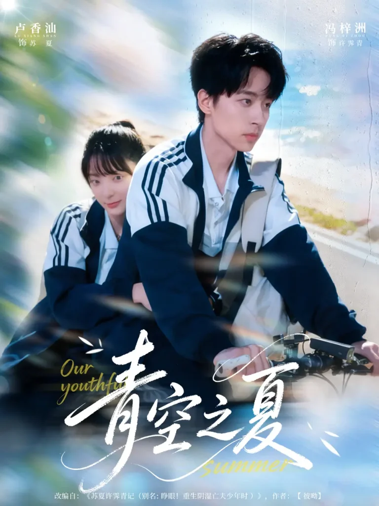 《青空之夏》全集高清完整版在线观看与剧情解析