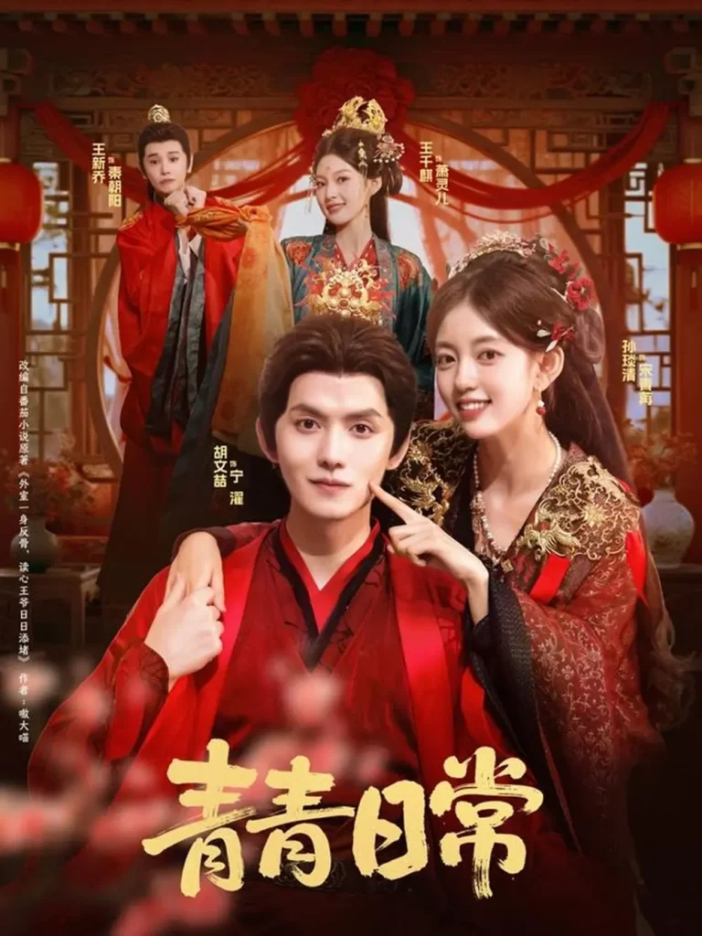 《青青日常》全集高清完整版在线观看与剧情解析