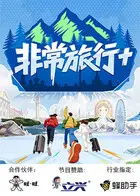 《非常旅行+》全集高清完整版在线观看与剧情解析