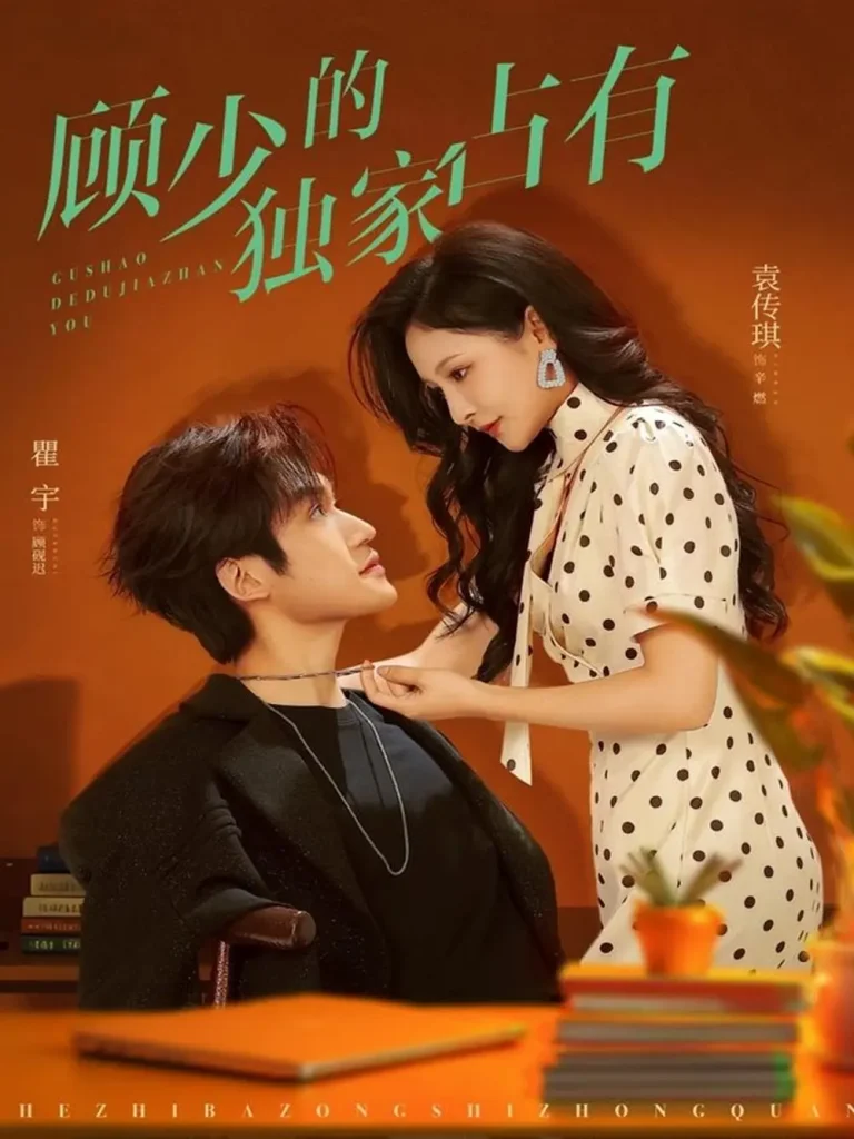 《顾少的独家占有》全集高清完整版在线观看与剧情解析