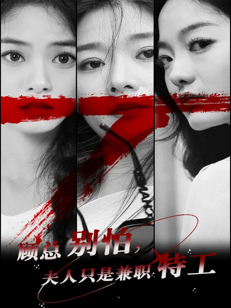 《顾总别怕夫人只是兼职特工》全集高清完整版在线观看与剧情解析