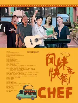《风味快餐车》全集高清完整版在线观看与剧情解析