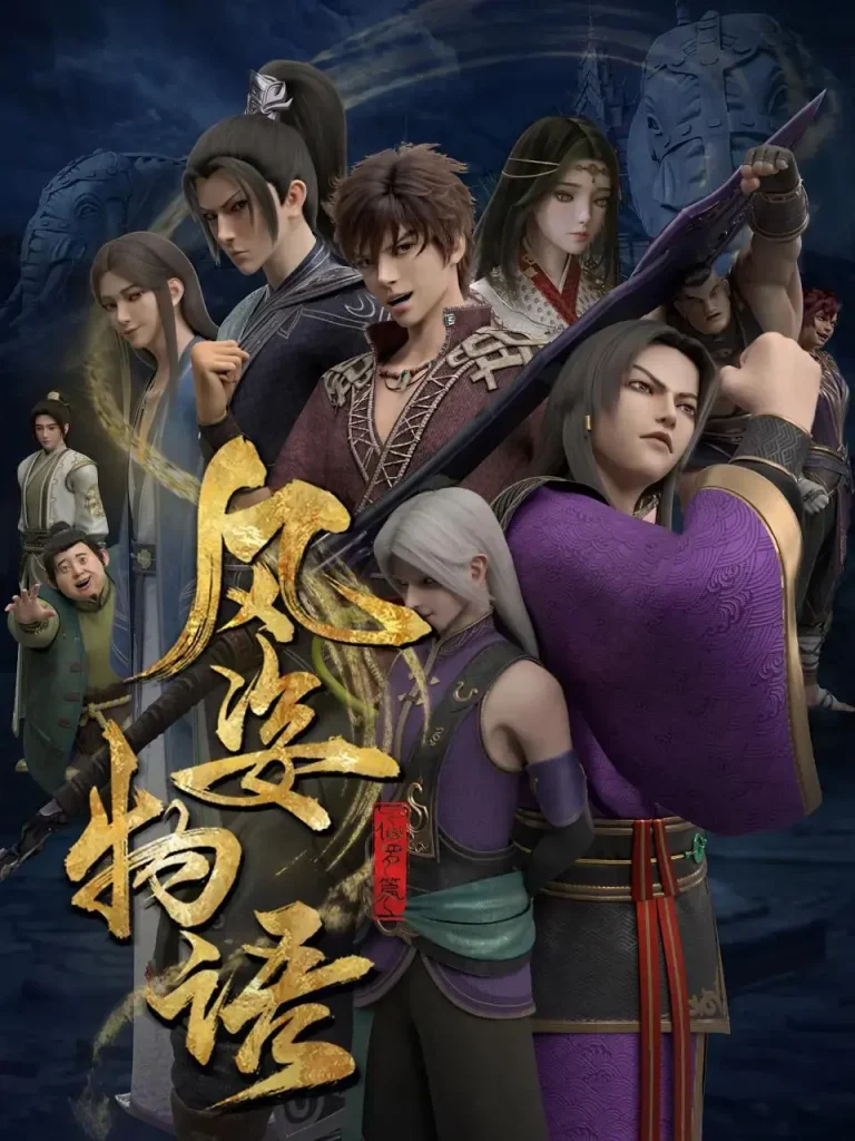 《风姿物语仙罗篇》全集高清完整版在线观看与剧情解析