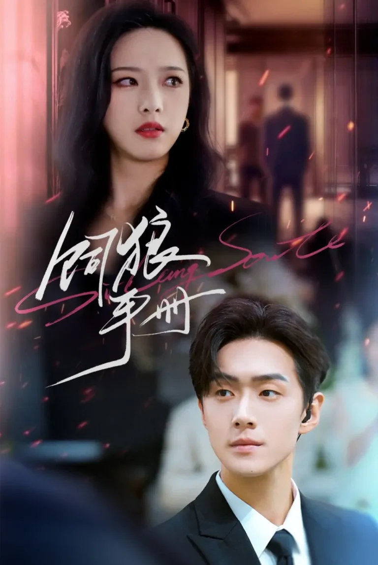 《饲狼手册》全集高清完整版在线观看与剧情解析