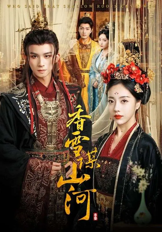 《香雪谋山河》全集高清完整版在线观看与剧情解析