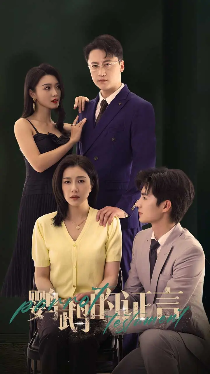 《鹦鹉的证言》全集高清完整版在线观看与剧情解析