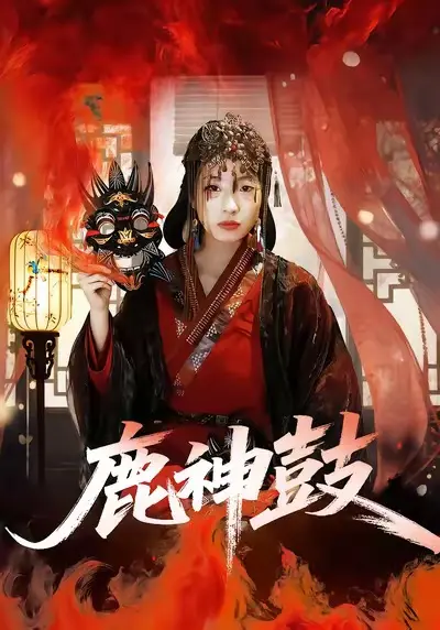 《鹿神鼓》全集高清完整版在线观看与剧情解析