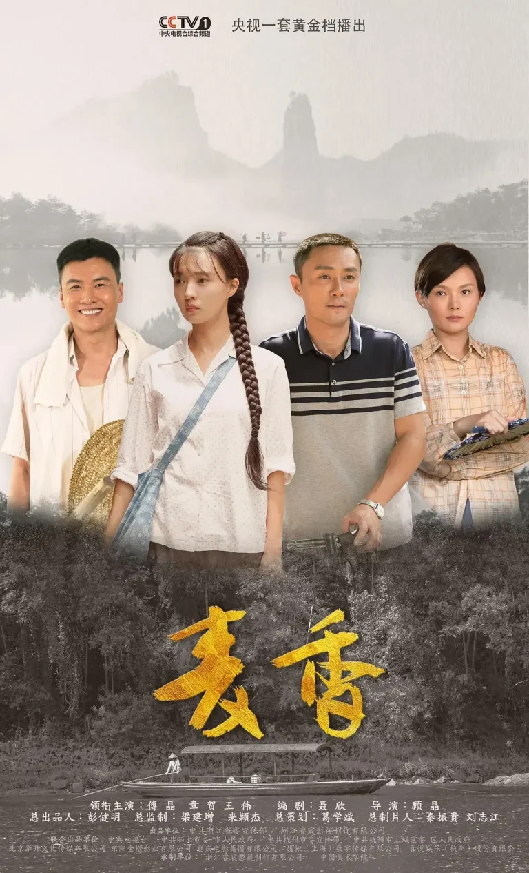 《麦香》全集高清完整版在线观看与剧情解析