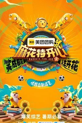 麻花特开心第二季（加更版）