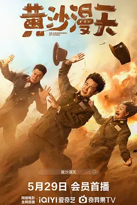 《黄沙漫天》全集高清完整版在线观看与剧情解析