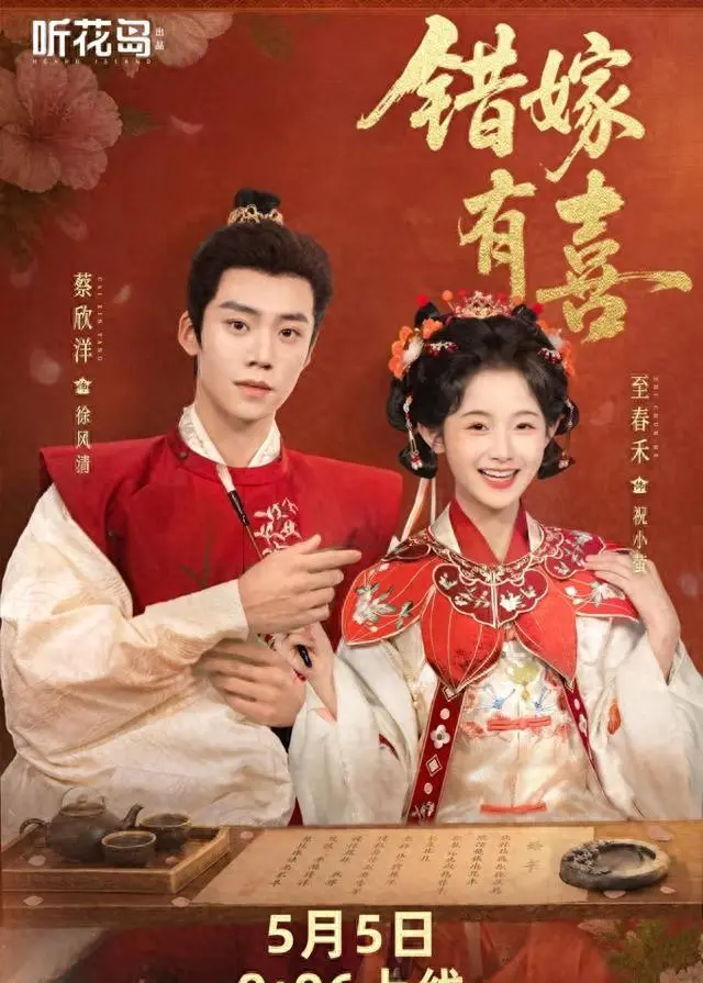 至春禾蔡欣洋主演《错嫁有喜》无宣发空降，12小时收藏破44万：现场图